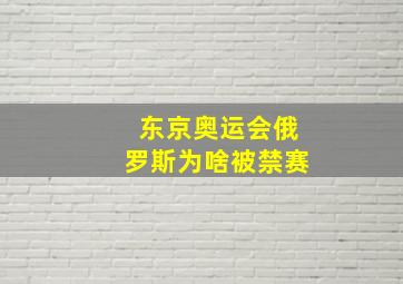 东京奥运会俄罗斯为啥被禁赛