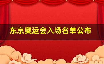 东京奥运会入场名单公布