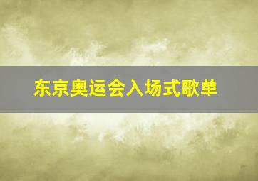 东京奥运会入场式歌单