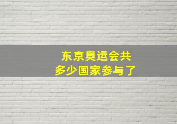 东京奥运会共多少国家参与了