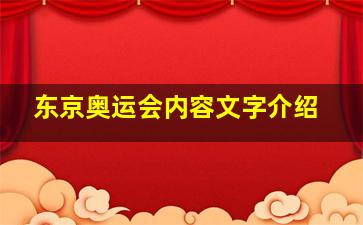 东京奥运会内容文字介绍