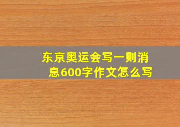 东京奥运会写一则消息600字作文怎么写