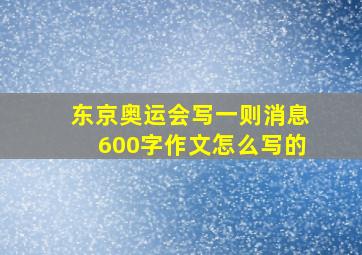 东京奥运会写一则消息600字作文怎么写的