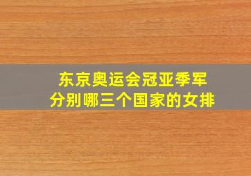 东京奥运会冠亚季军分别哪三个国家的女排