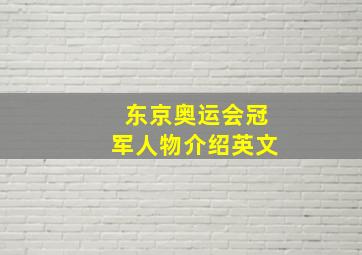 东京奥运会冠军人物介绍英文