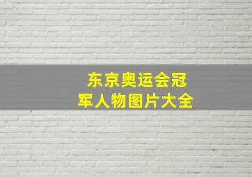 东京奥运会冠军人物图片大全