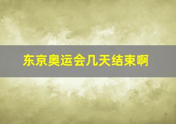 东京奥运会几天结束啊