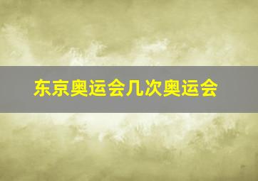 东京奥运会几次奥运会