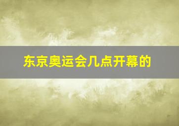 东京奥运会几点开幕的