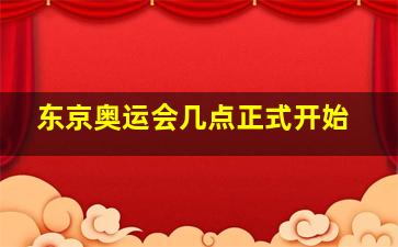 东京奥运会几点正式开始