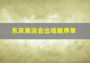 东京奥运会出场顺序单