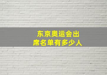 东京奥运会出席名单有多少人