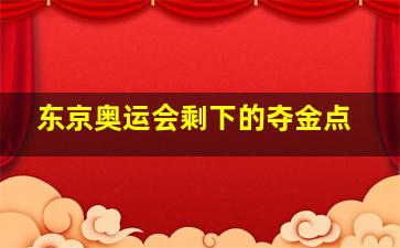 东京奥运会剩下的夺金点