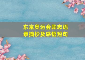 东京奥运会励志语录摘抄及感悟短句