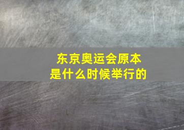 东京奥运会原本是什么时候举行的