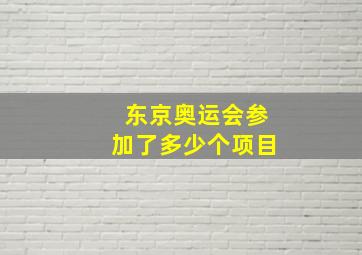 东京奥运会参加了多少个项目