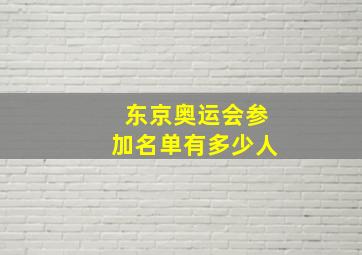 东京奥运会参加名单有多少人