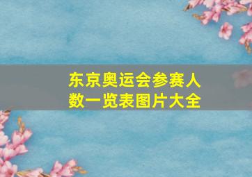 东京奥运会参赛人数一览表图片大全