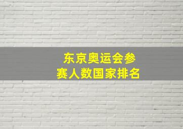 东京奥运会参赛人数国家排名