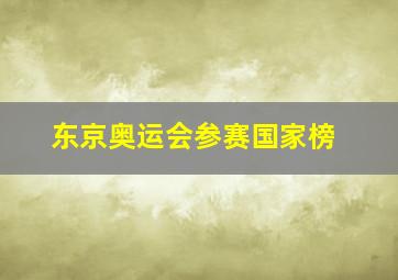 东京奥运会参赛国家榜