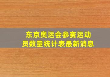 东京奥运会参赛运动员数量统计表最新消息