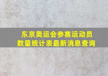 东京奥运会参赛运动员数量统计表最新消息查询