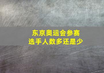 东京奥运会参赛选手人数多还是少