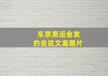 东京奥运会发的说说文案图片