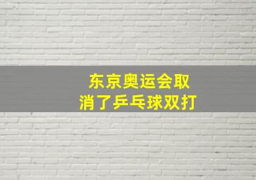 东京奥运会取消了乒乓球双打