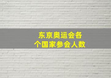 东京奥运会各个国家参会人数