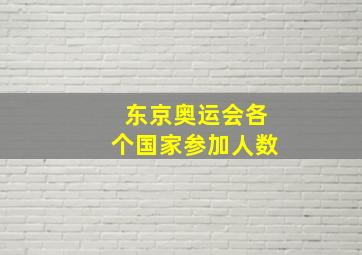 东京奥运会各个国家参加人数