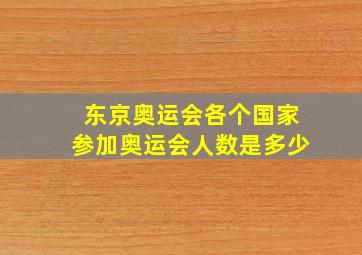 东京奥运会各个国家参加奥运会人数是多少