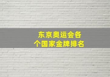 东京奥运会各个国家金牌排名