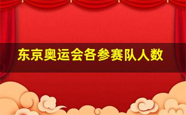 东京奥运会各参赛队人数