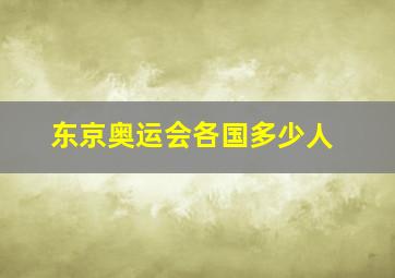 东京奥运会各国多少人