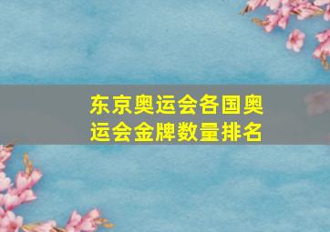 东京奥运会各国奥运会金牌数量排名