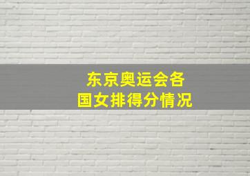 东京奥运会各国女排得分情况