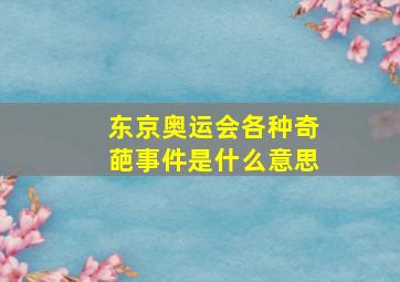 东京奥运会各种奇葩事件是什么意思