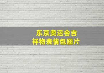 东京奥运会吉祥物表情包图片