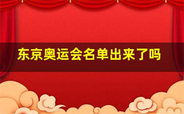 东京奥运会名单出来了吗