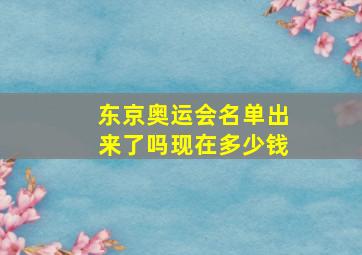 东京奥运会名单出来了吗现在多少钱