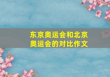 东京奥运会和北京奥运会的对比作文