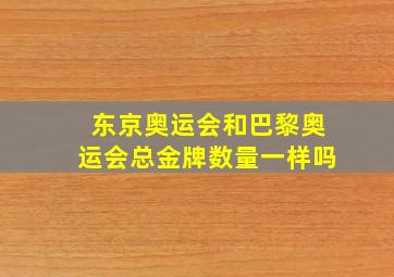 东京奥运会和巴黎奥运会总金牌数量一样吗