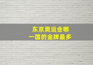 东京奥运会哪一国的金牌最多