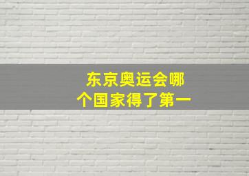 东京奥运会哪个国家得了第一