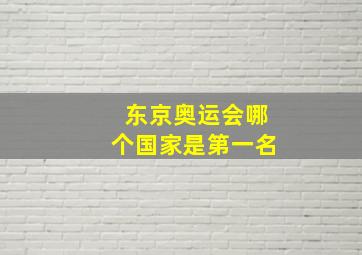 东京奥运会哪个国家是第一名