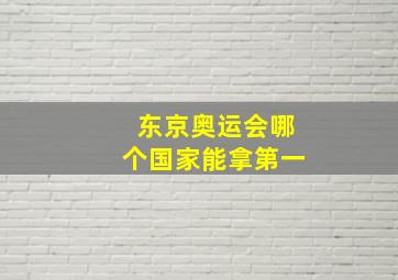 东京奥运会哪个国家能拿第一