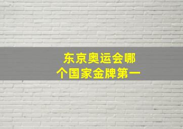 东京奥运会哪个国家金牌第一