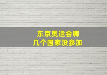 东京奥运会哪几个国家没参加