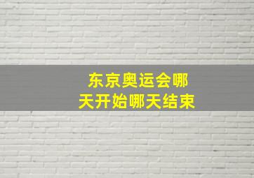 东京奥运会哪天开始哪天结束